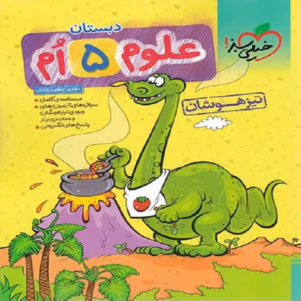 کتاب علوم پنجم تیزهوشان اثر مهدی مظلوم شایان انتشارات خیلی سبز