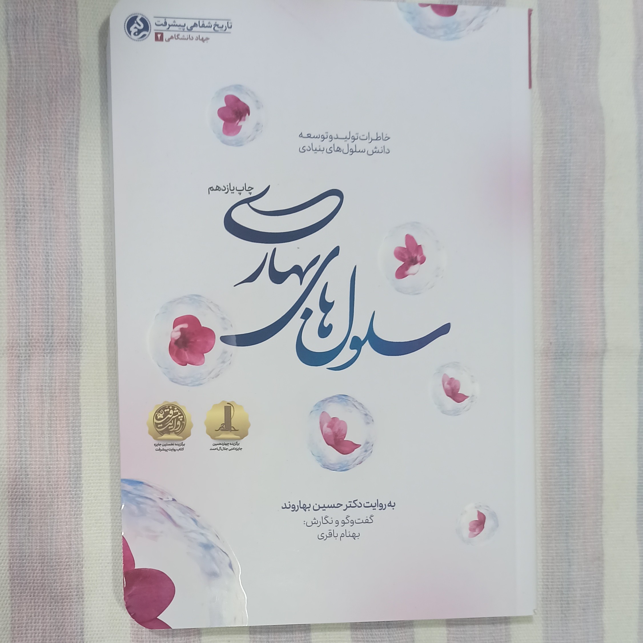 کتاب سلول های بهاری خاطرات تولید و توسعه دانش سلول های بنیادی