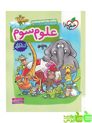 علوم سوم ابتدایی کار خیلی سبز - سیب ترش - SibTorsh خرید با تخفیف ویژه