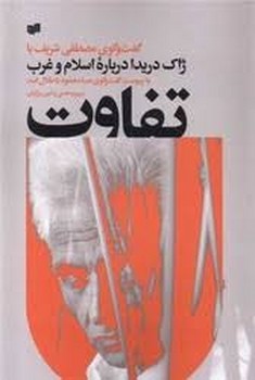 تفاوت | مرکز فرهنگی آبی