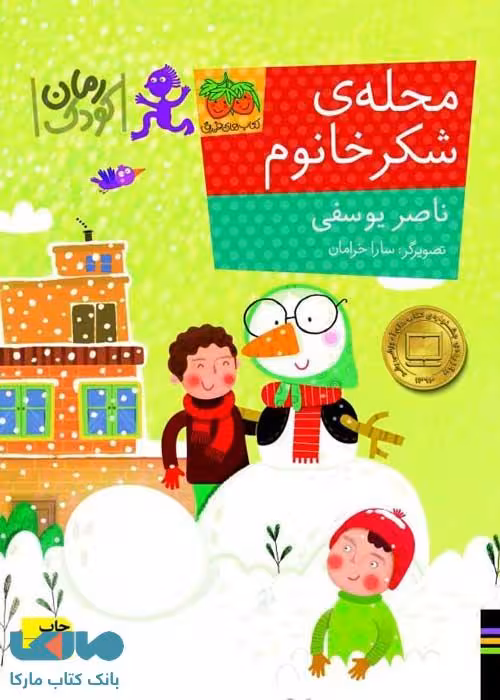 محله ی شکر خانوم نشر افق