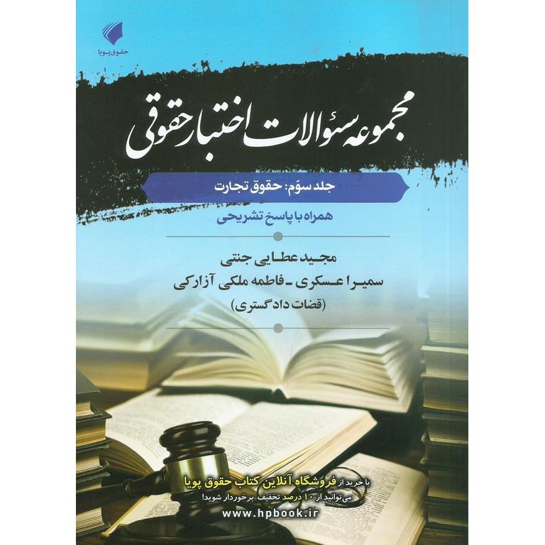 مجموعه سوالات اختبار حقوقی، جلد سوم: حقوق تجارت