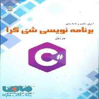 برنامه نویسی شئ گرا در زبان #C اصول مفاهیم و تکنیک ها نشر نص
