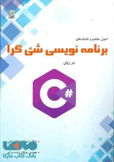برنامه نویسی شئ گرا در زبان #C اصول مفاهیم و تکنیک ها نشر نص