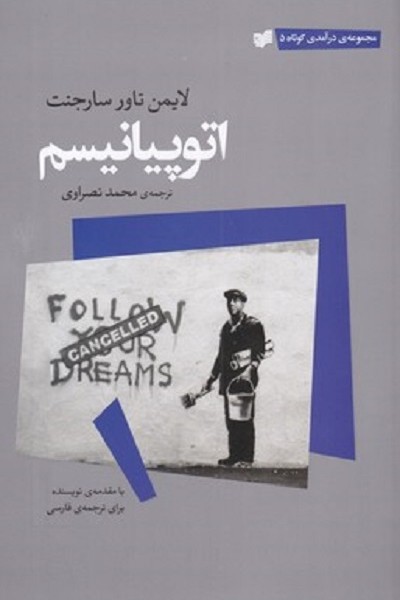 مجموعه درآمدی کوتاه 5: اتوپیانیسم