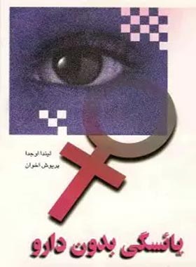 یائسگی بدون دارو - اثر لیندا اوجدا - انتشارات ققنوس | چی بخونم