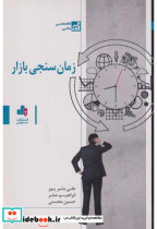 قیمت و خرید کتاب زمان سنجی بازار اثر علی بشیرپور | ایده بوک