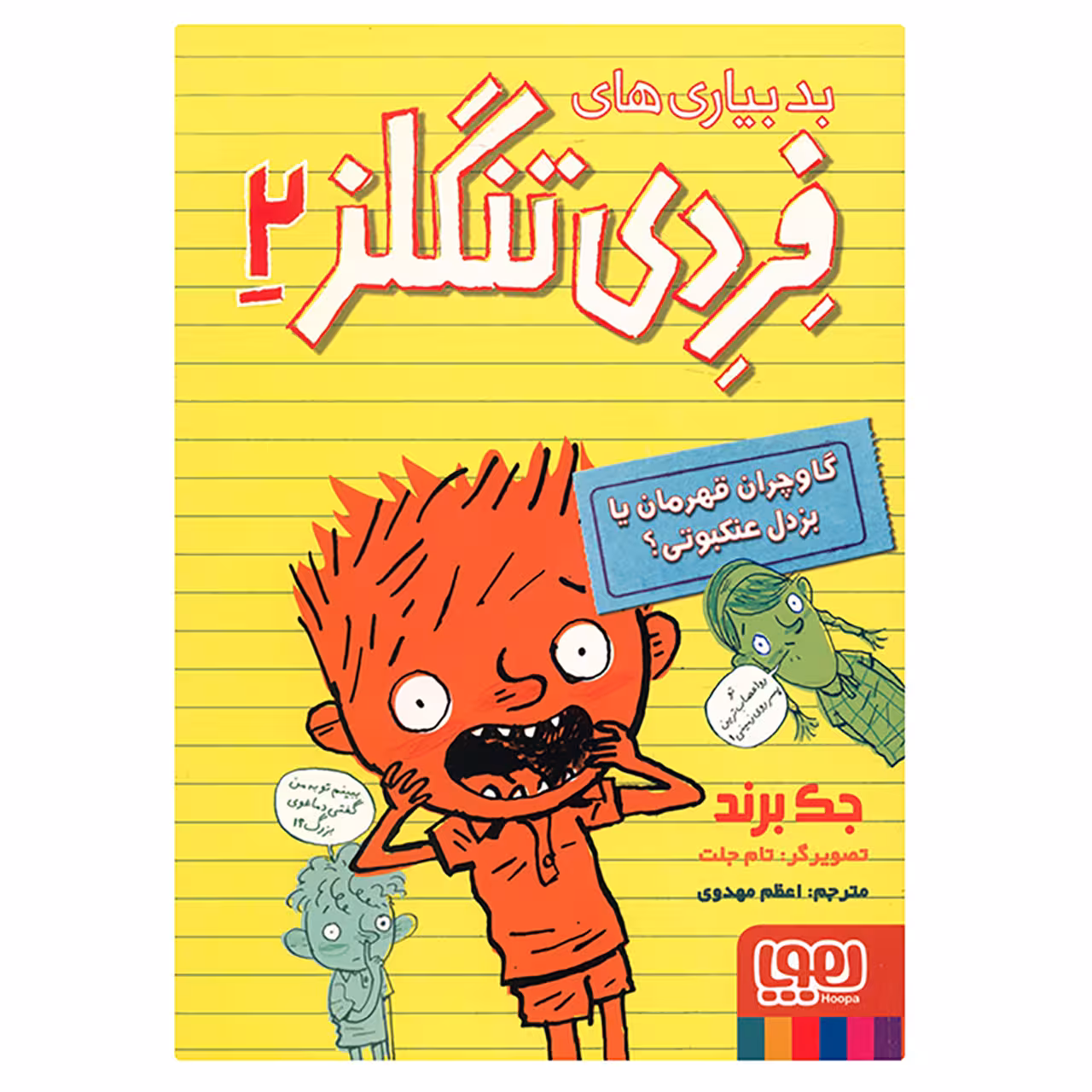 کتاب فردی تنگلز 2 اثر جک برند