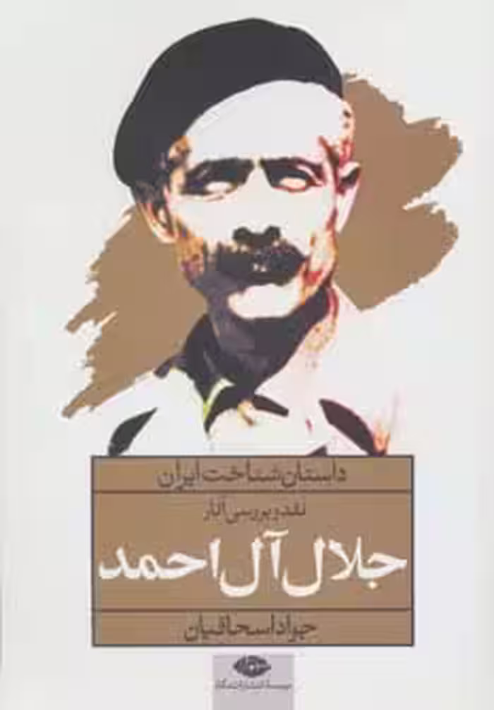 نقد و بررسی آثار جلال آل احمد (داستان شناخت ایران) - ناشربوک | خرید آنلاین کتاب