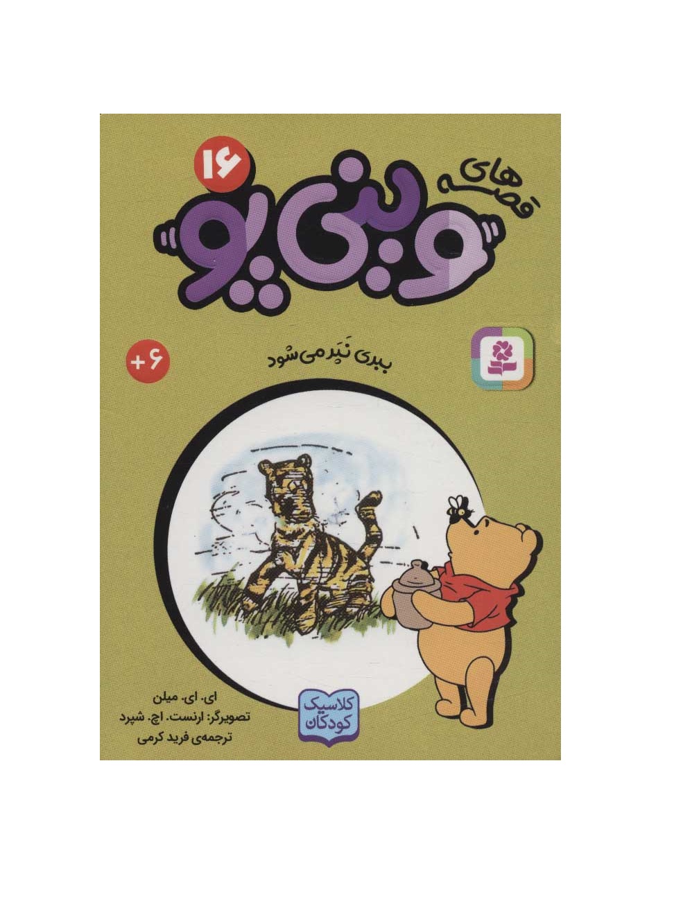 کتاب قصه های وینی پو 16 (ببری نپر می شود)