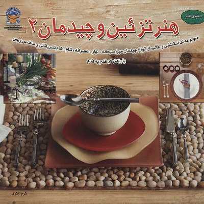 کتاب دنیای هنر - هنر تزیین و چیدمان 2 اثر سوزان میکی