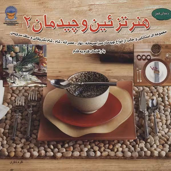 کتاب دنیای هنر - هنر تزیین و چیدمان 2 اثر سوزان میکی