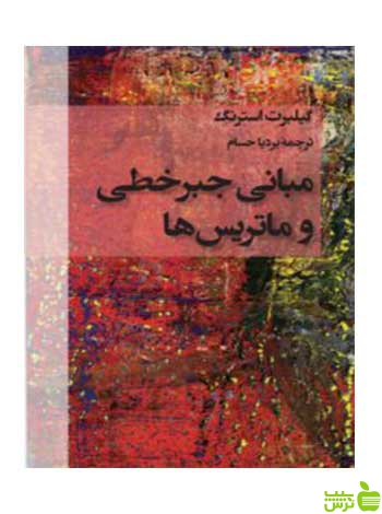 مبانی جبرخطی و ماتریسها گیلبرت استرنگ فاطمی - سیب ترش - SibTorsh