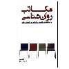کتاب مکاتب روان شناسی اثر حمید رضا بلوچ انتشارات پندار تابان