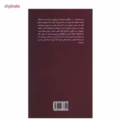 کتاب بازرس، کمدی در پنج پرده اثر نیکلای واسیلیویچ گوگول