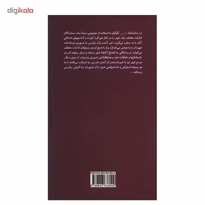 کتاب بازرس، کمدی در پنج پرده اثر نیکلای واسیلیویچ گوگول