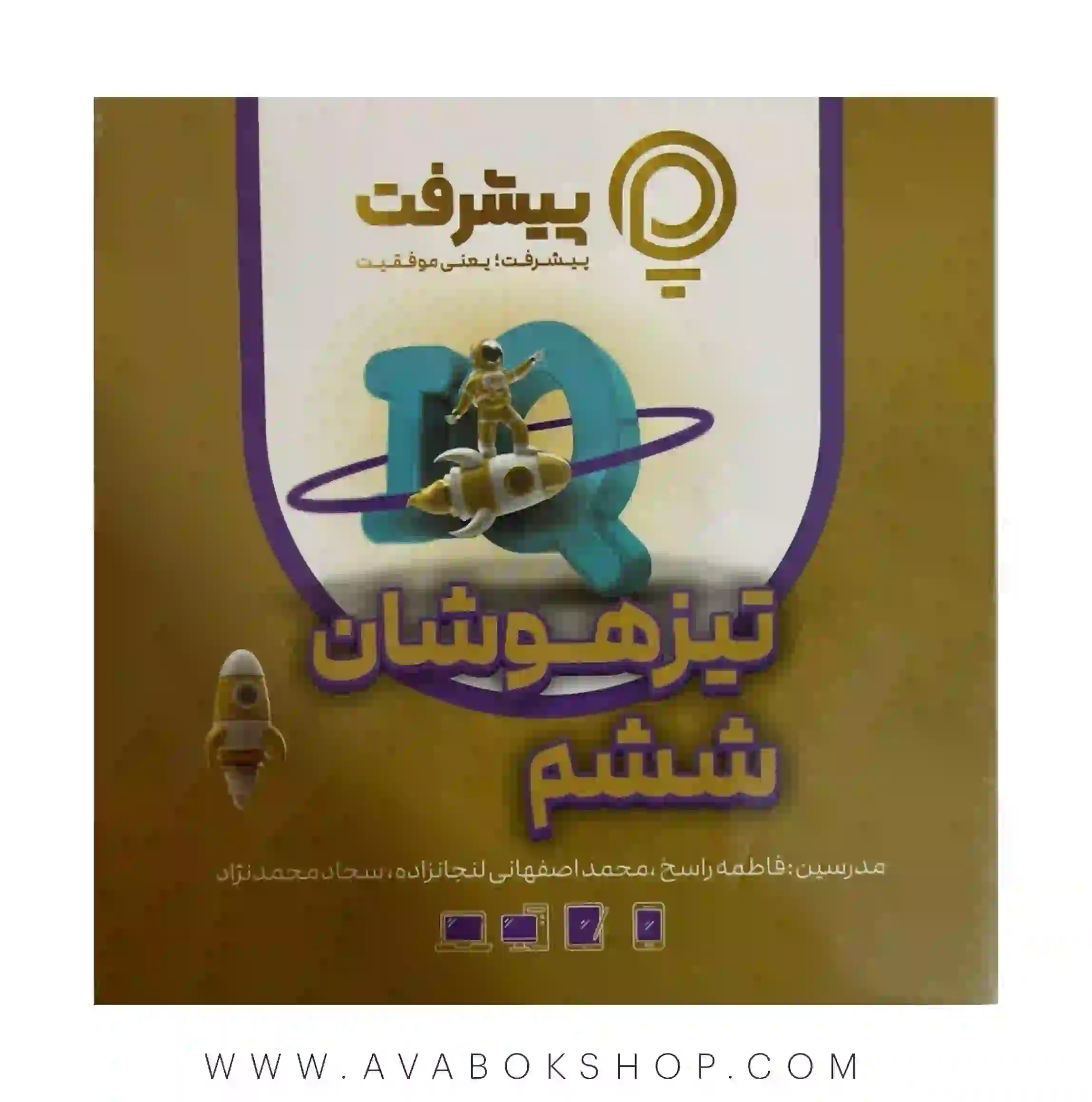 پی کارت آموزش جامع تیزهوشان ششم دبستان پیشرفت
