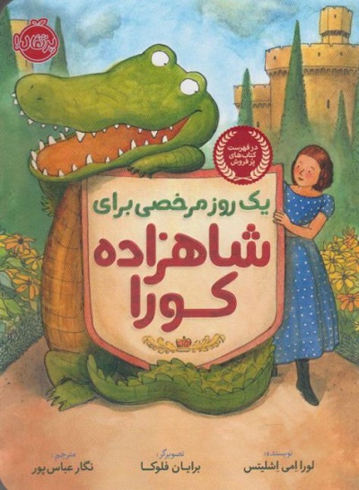 يک روز مرخصی برای شاهزاده كورا