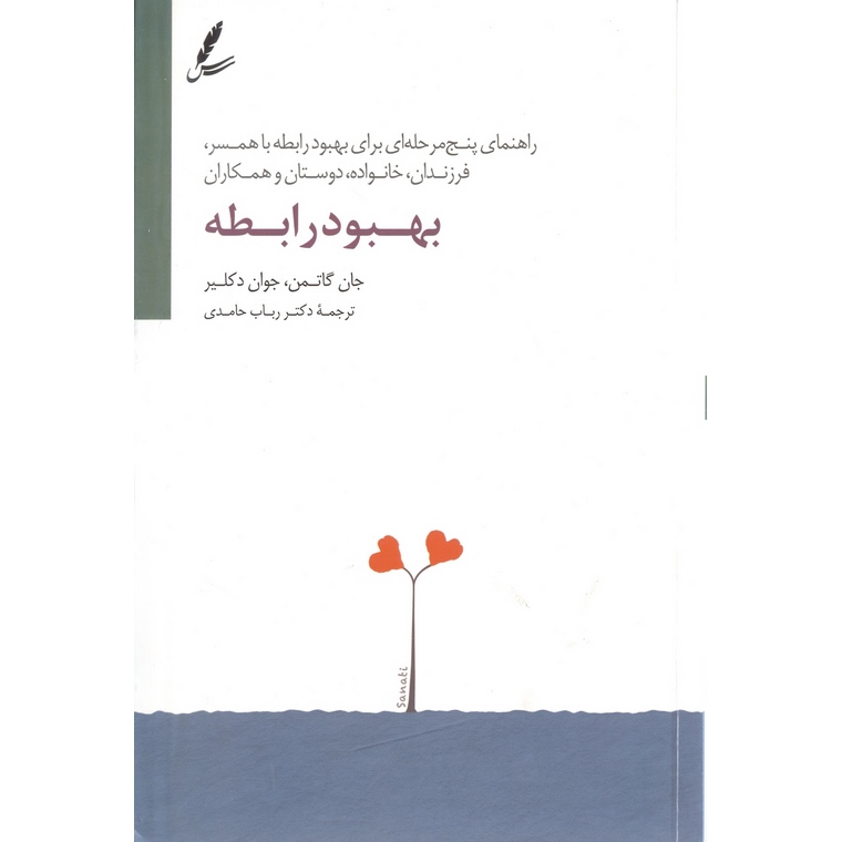بهبود رابطه