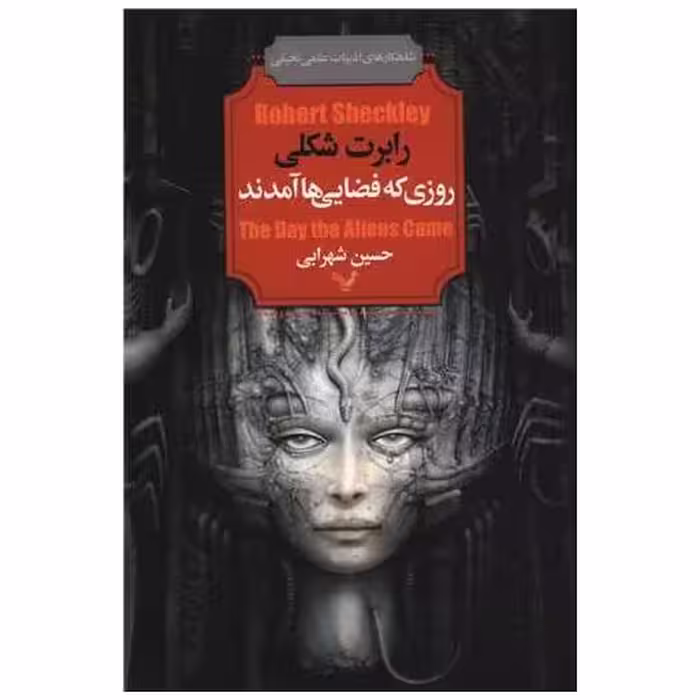 کتاب روزی که فضایی ها آمدند اثر رابرت شکلی