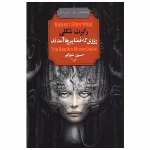 کتاب روزی که فضایی ها آمدند اثر رابرت شکلی