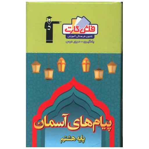 کتاب فلش کارت پیام های آسمان هشتم  (4476)