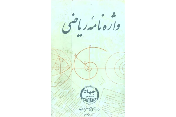 کتاب واژه نامه ی (دیکشنری) کامل ریاضی. انتشارات جهاد دانشگاهی. - کتابخانه مجازی واتیکان