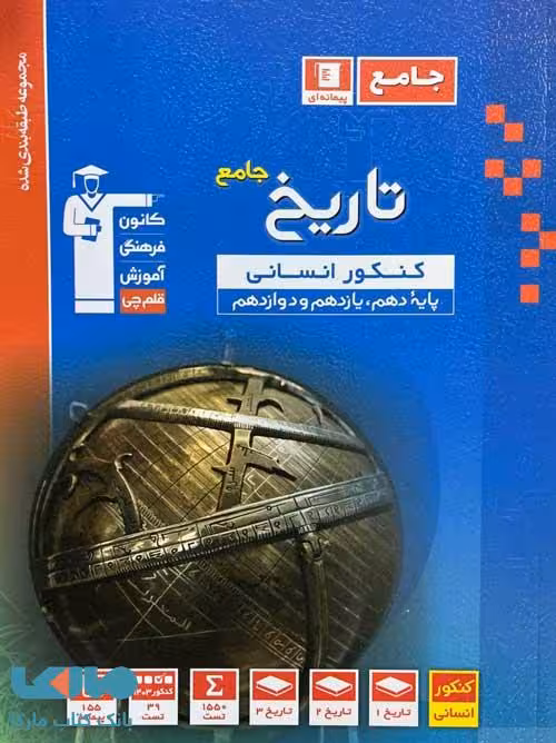 تاریخ جامع کنکور انسانی قلم چی