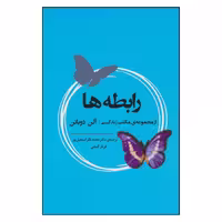 کتاب رابطه ها اثر آلن دوباتن انتشارات جامی