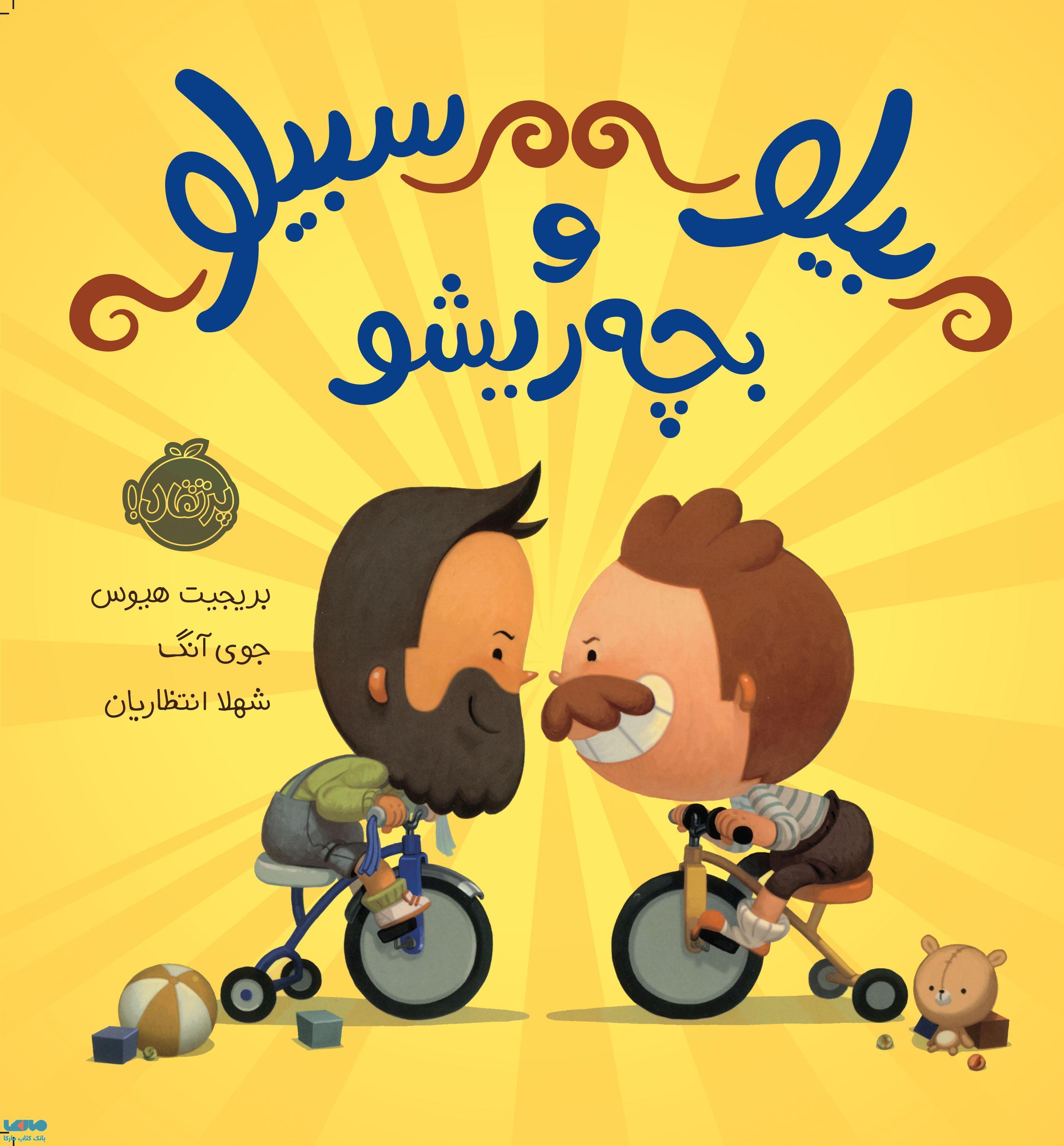 بیلو سبیلو و بچه ریشو نشر پرتقال