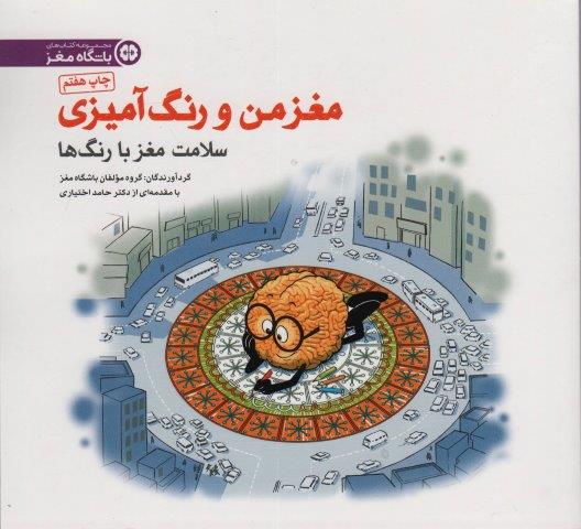 مغز من و رنگ آمیزی 5 (سلامت مغز با رنگ ها:باشگاه مغز)