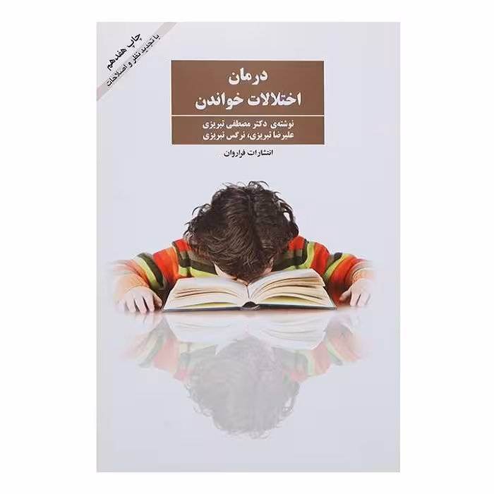 کتاب درمان اختلالات خواندن اثر مصطفی تبریزی نشر فراروان