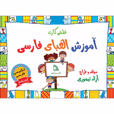 فلش کارت آموزش الفبای فارسی انتشارات طلایه