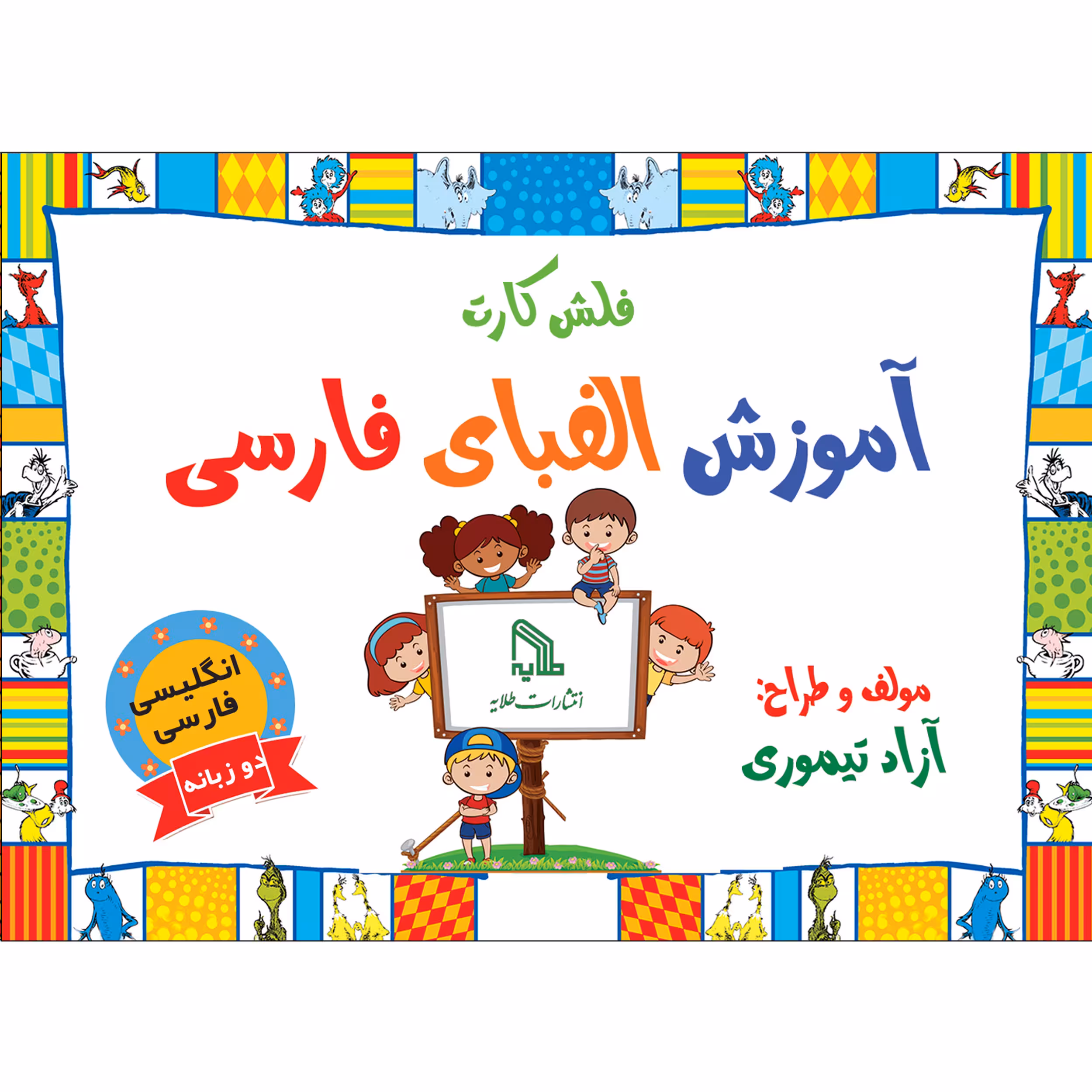 فلش کارت آموزش الفبای فارسی انتشارات طلایه