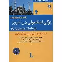 کتاب ترکی استانبولی در 30 روز اثر نورا عونور لی شوسکی نشر ابداع