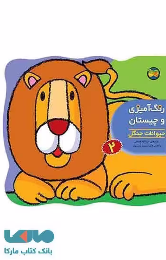 حیوانات جنگل-رنگ آمیزی و چیستان 2 نشر افق