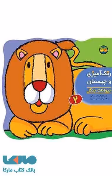 حیوانات جنگل-رنگ آمیزی و چیستان 2 نشر افق