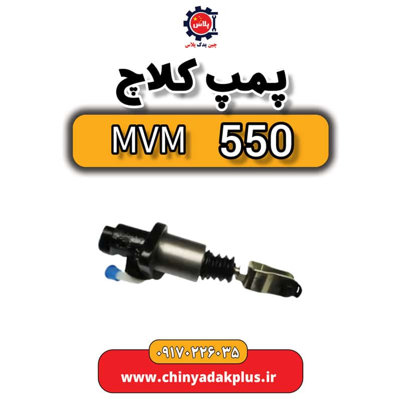 پمپ کلاچ ام وی ام 550