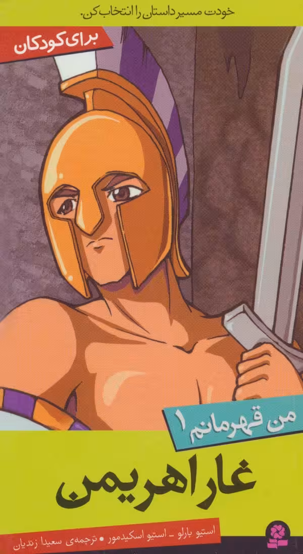من قهرمانم 1 (غار اهریمن) - ناشربوک | خرید آنلاین کتاب