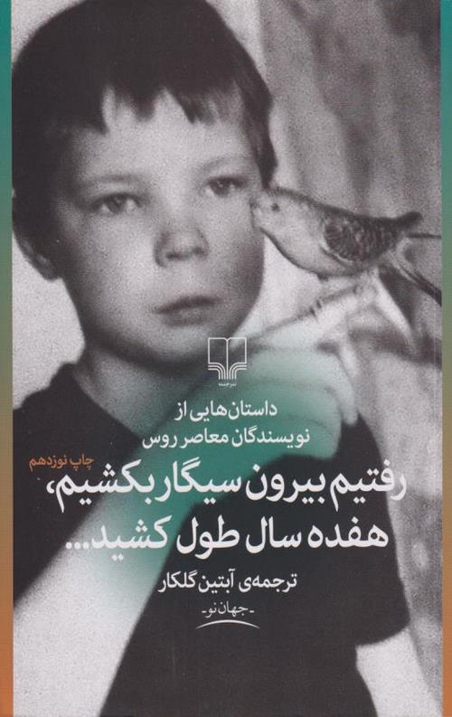 رفتیم بیرون سیگار بکشیم،هفده سال طول کشید