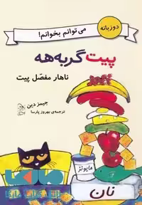 پیت گربه هه(دوزبانه)ناهار مفصل پیت نشر آفرینگان