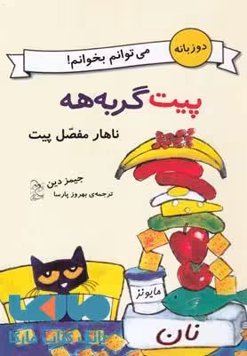 پیت گربه هه(دوزبانه)ناهار مفصل پیت نشر آفرینگان
