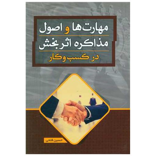 کتاب مهارت ها و اصول مذاکره اثربخش اثر حسین فتحی