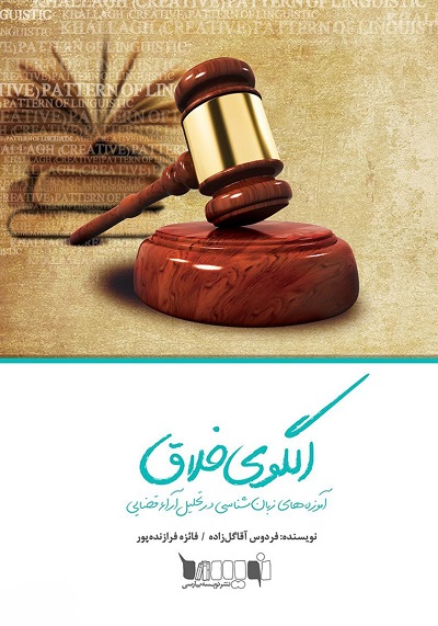 الگوی خلاق (آموزه های زبان شناسی در تحلیل آراء قضایی)