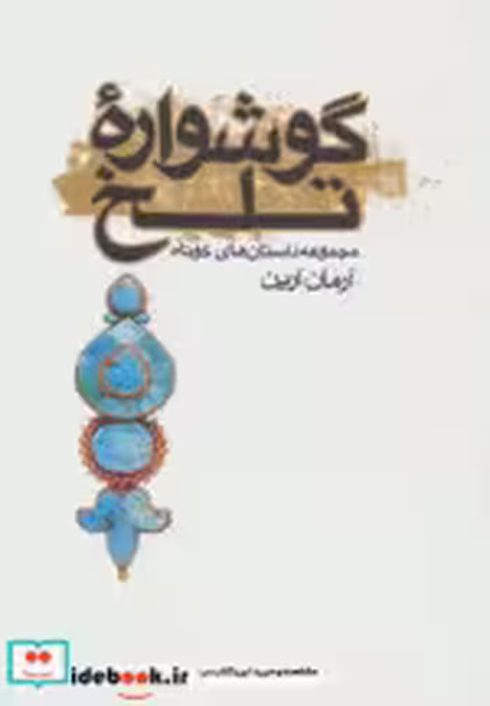 قیمت و خرید کتاب گوشواره تلخ اثر آرمان آرین | ایده بوک