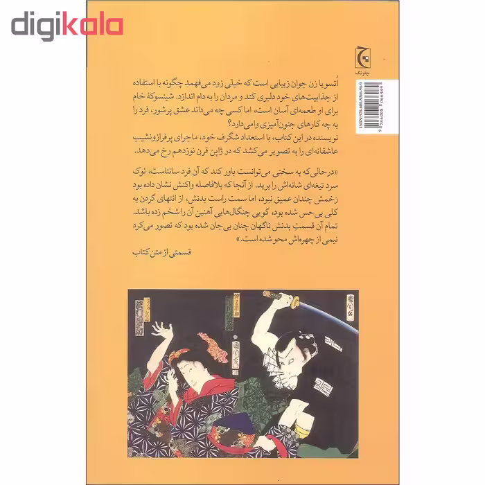 کتاب قتل اتسویا اثر جونیچیرو تانیزاکی انتشارات چترنگ