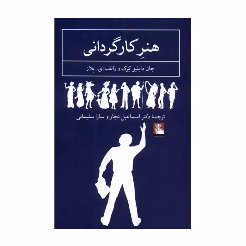 کتاب هنر کارگردانی اثر جان دبلیو کرک و رالف ای. بلاز انتشارات مهراندیش