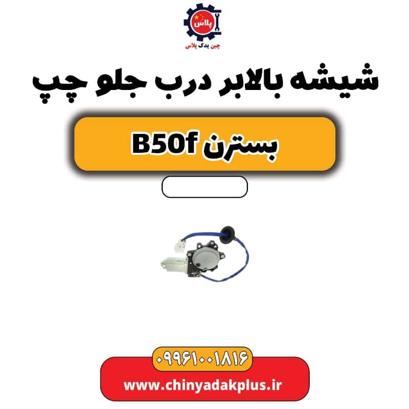 شیشه بالابر درب جلو چپ بسترن B50F