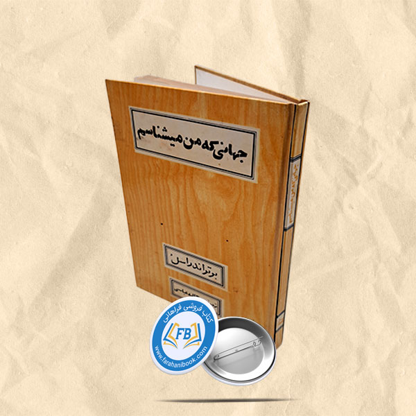 جهانی که من میشناسم