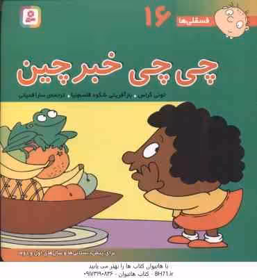 چی چی خبر چین ( تونی گراس – سارا قدیانی ) فسقلی ها 16